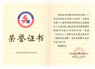 泛亚体育(中国)股份有限公司官网智控知名品牌荣誉证书2021